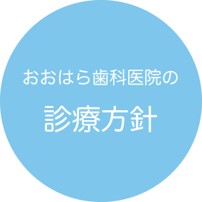 おおはら歯科医院の診療方針